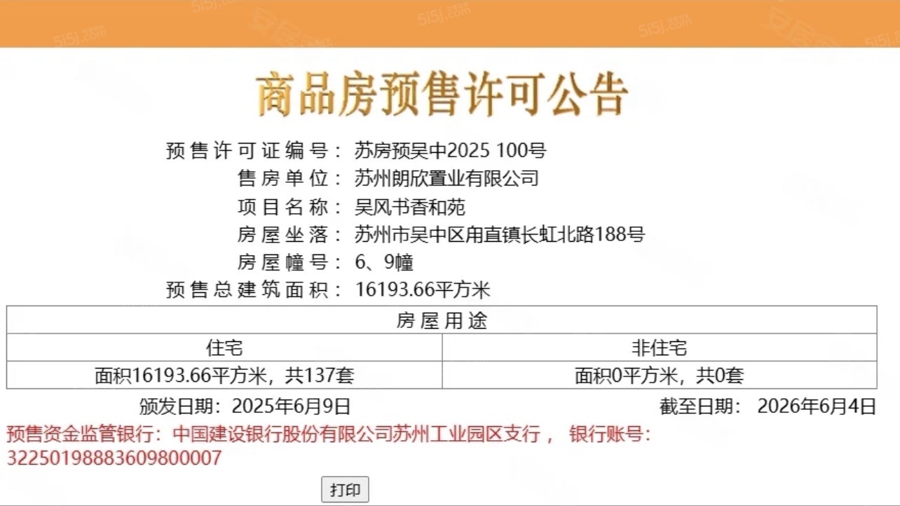 吴风宸樾府预售许可证