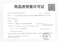 映秦淮预售许可证相册大图