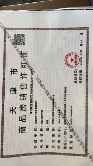 龙曜城预售许可证