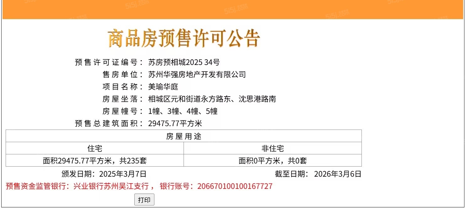 浅隐林泉/天房美瑜华庭预售许可证
