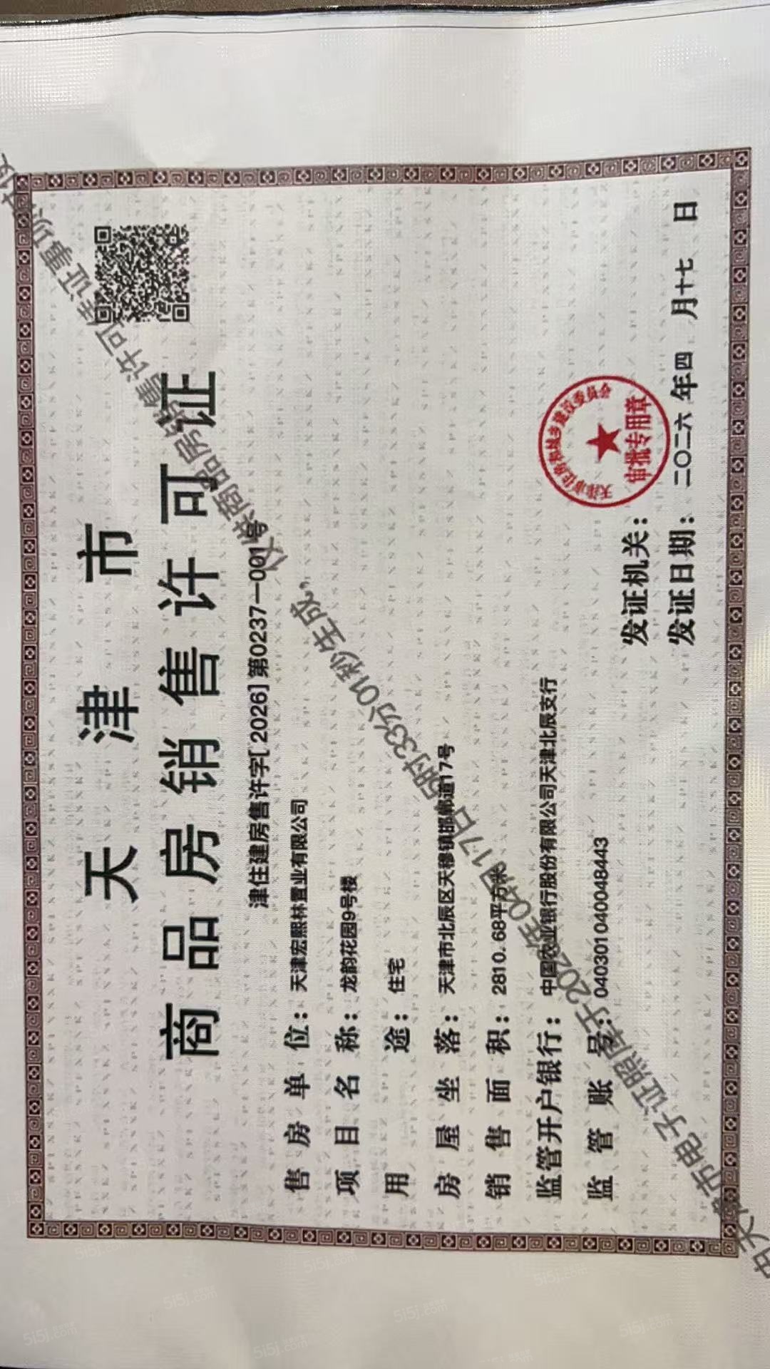 龙曜城预售许可证