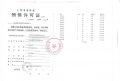 蘭桂坊预售许可证相册大图