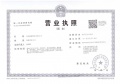 珊瑚海广场开发商营业执照相册大图