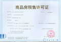 南宸紫阙预售许可证相册大图