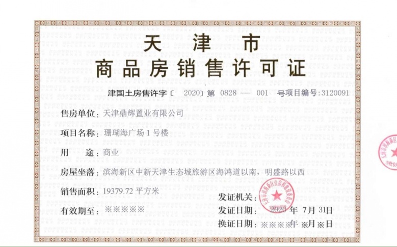 珊瑚海广场预售许可证