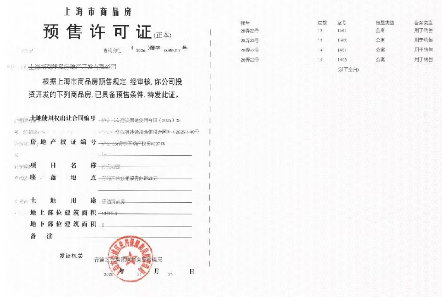 联发时光新澍预售许可证