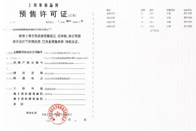联发时光新澍预售许可证