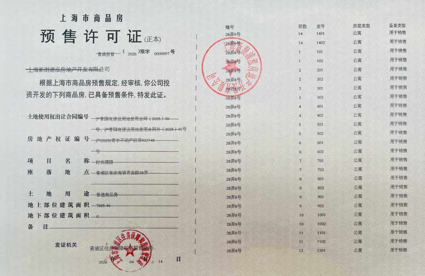 联发时光新澍预售许可证