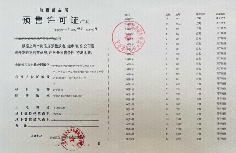 联发时光新澍预售许可证
