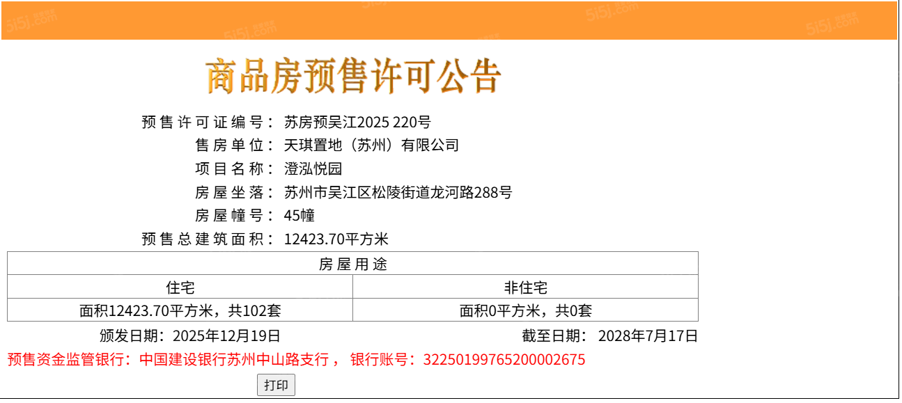 天健泓悦府预售许可证