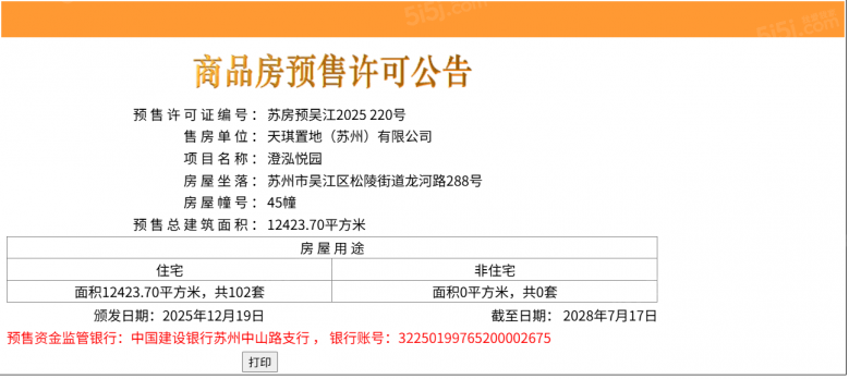 天健泓悦府预售许可证
