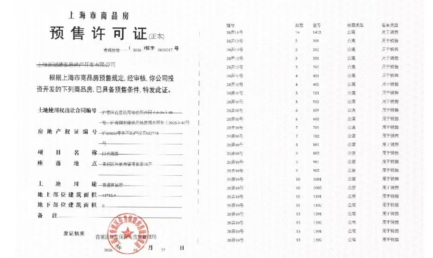 联发时光新澍预售许可证