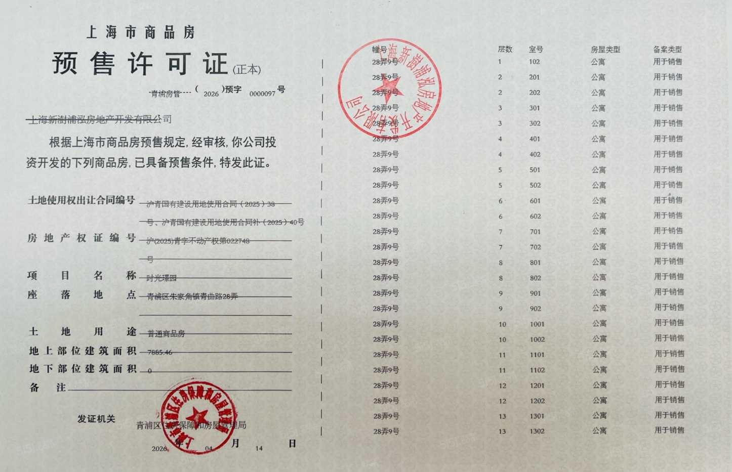 联发时光新澍预售许可证