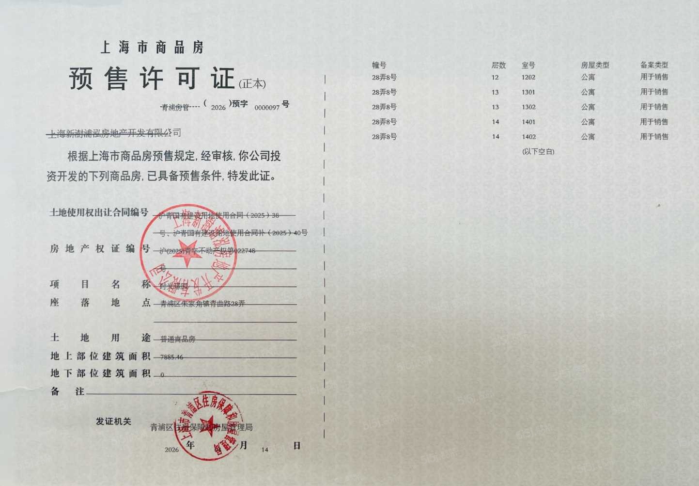 联发时光新澍预售许可证