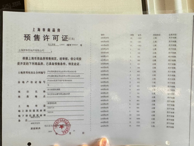 国贸海屿佘山预售许可证