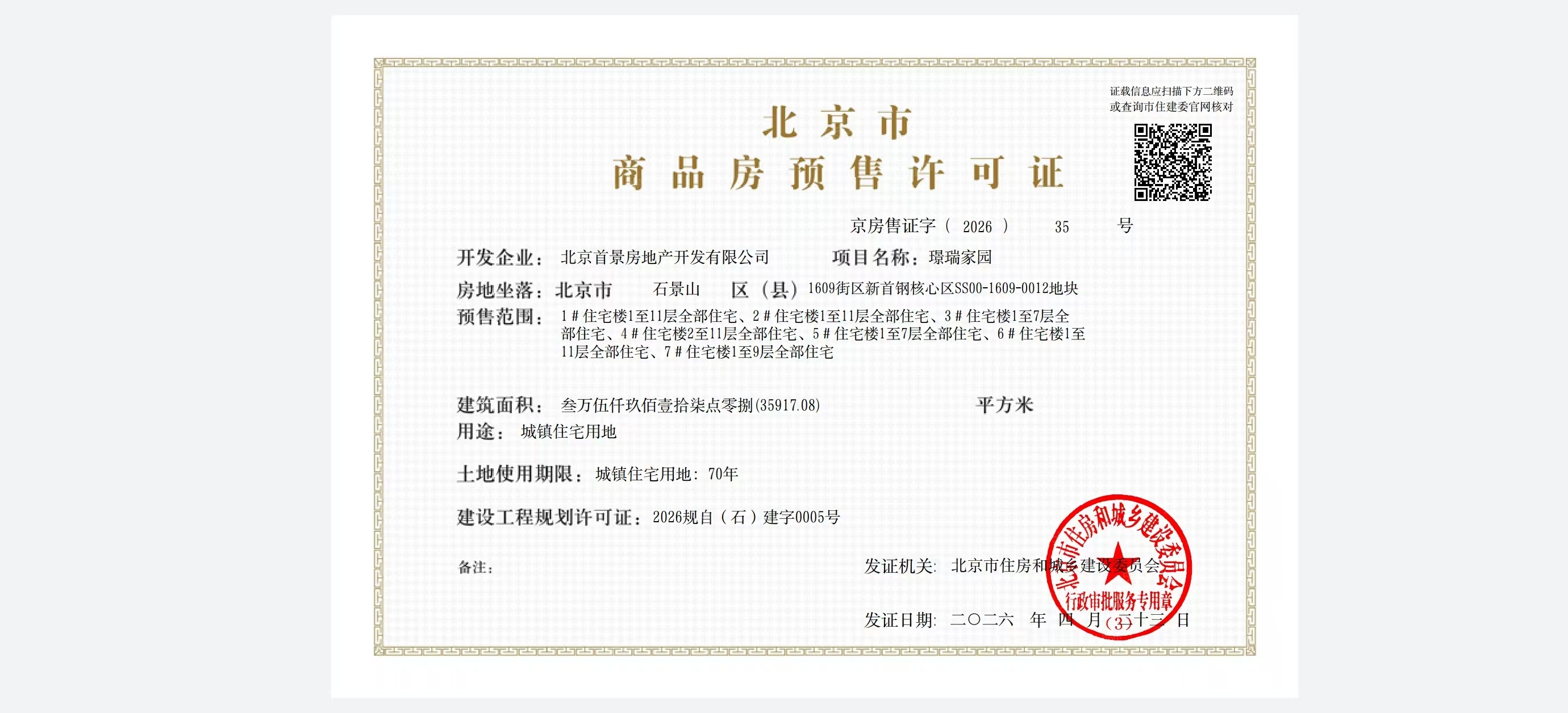 首钢璟瑞长安,首钢璟悦长安预售许可证
