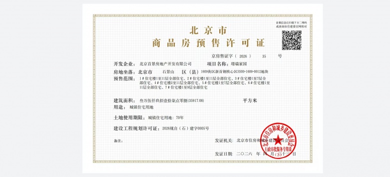 首钢璟瑞长安,首钢璟悦长安预售许可证
