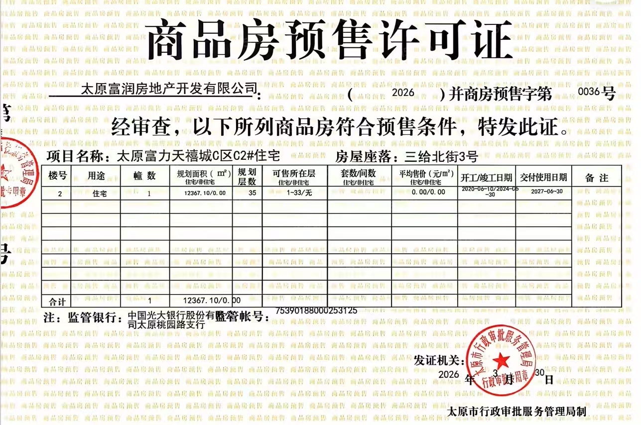 太原富力天禧城预售许可证