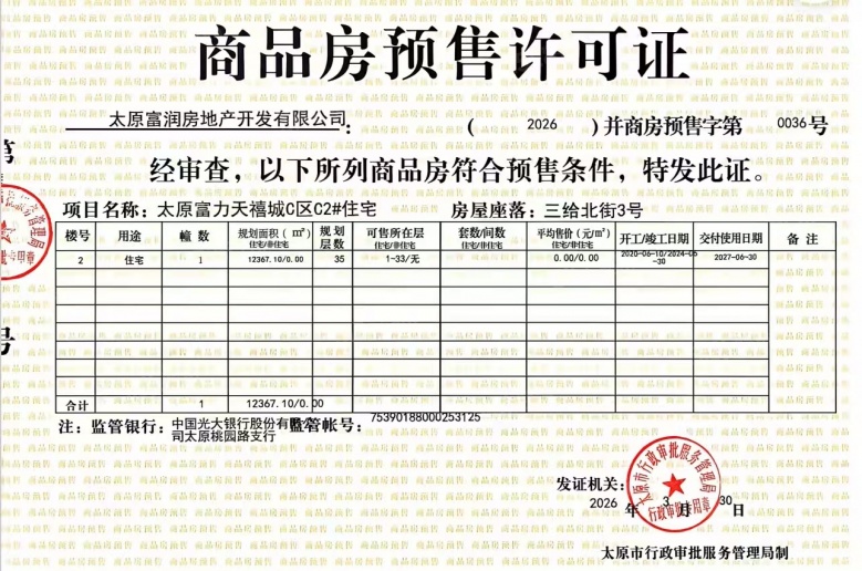 太原富力天禧城预售许可证