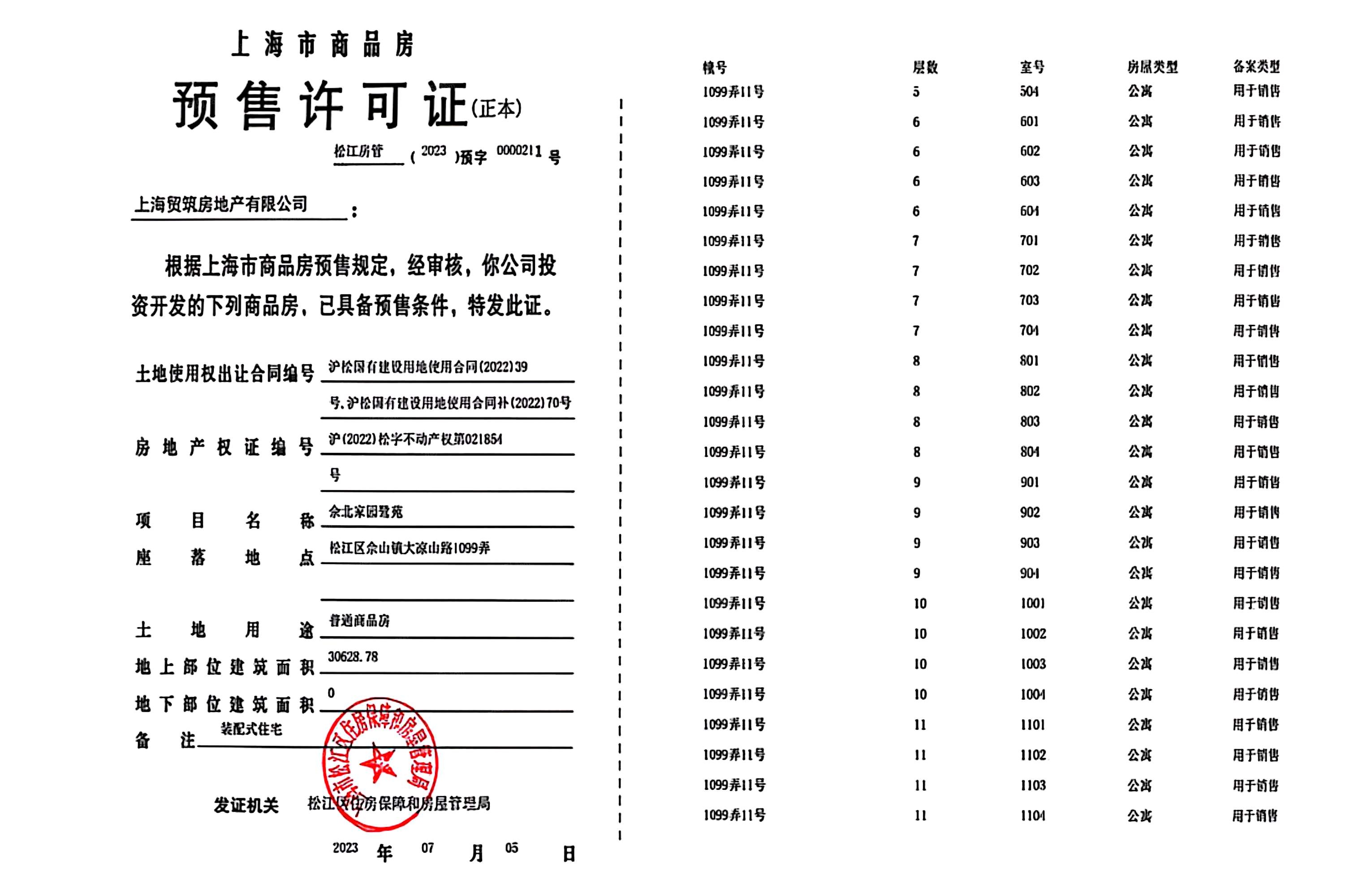 国贸鹭原预售许可证