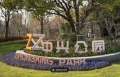 保利永兴里配套图相册大图