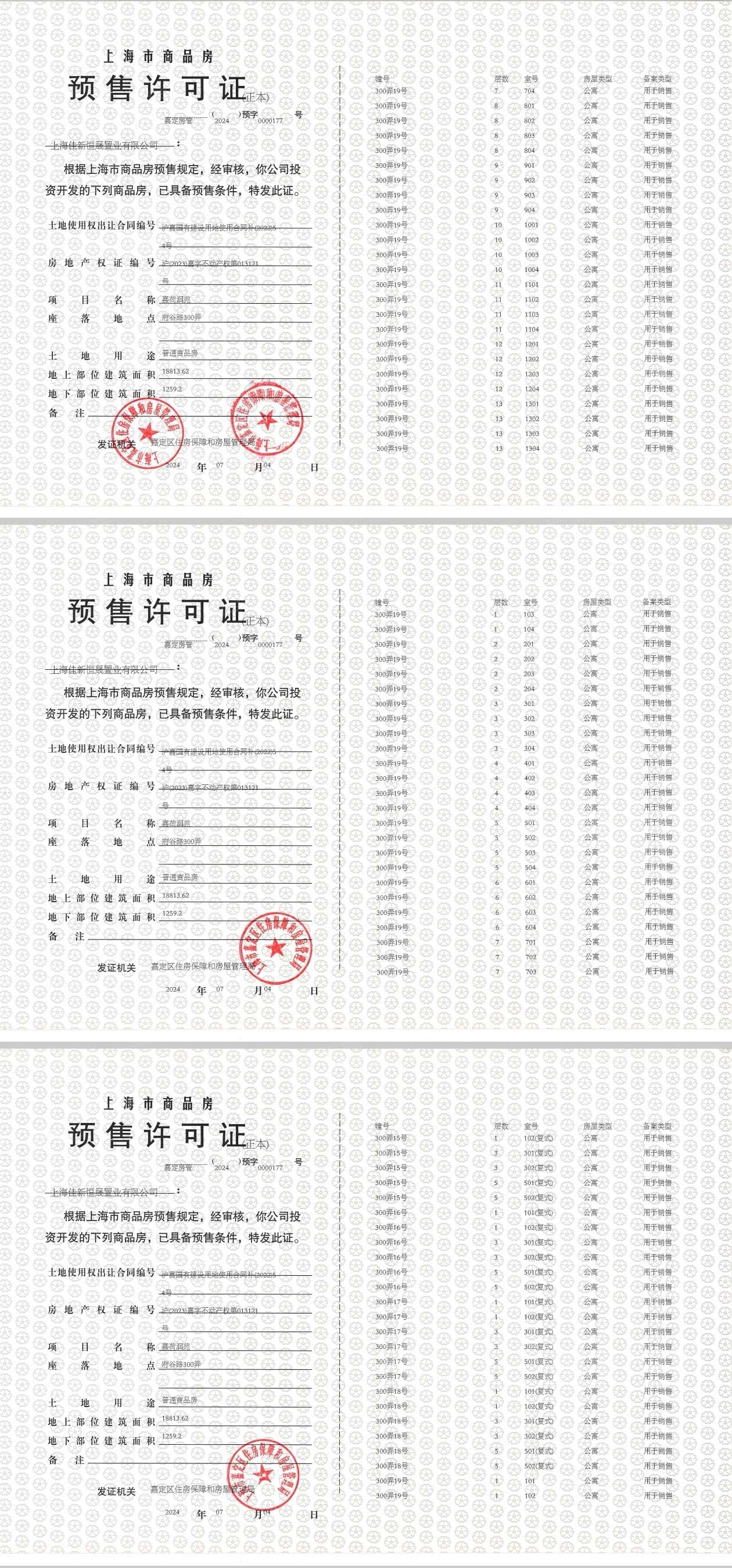 嘉定新城御花园预售许可证