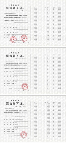 嘉定新城御花园预售许可证