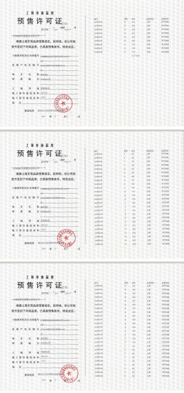 嘉定新城御花园预售许可证