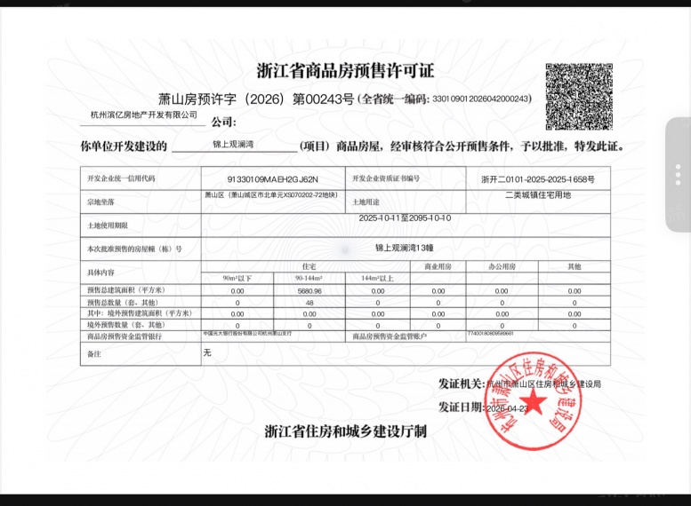 锦上观澜预售许可证