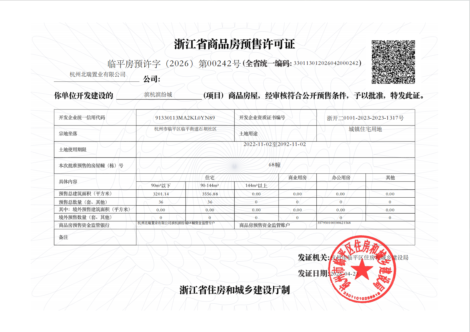 滨杭滨纷城预售许可证
