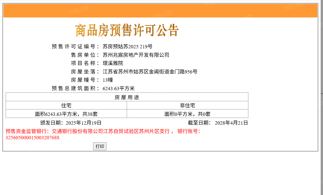 建发璟园预售许可证