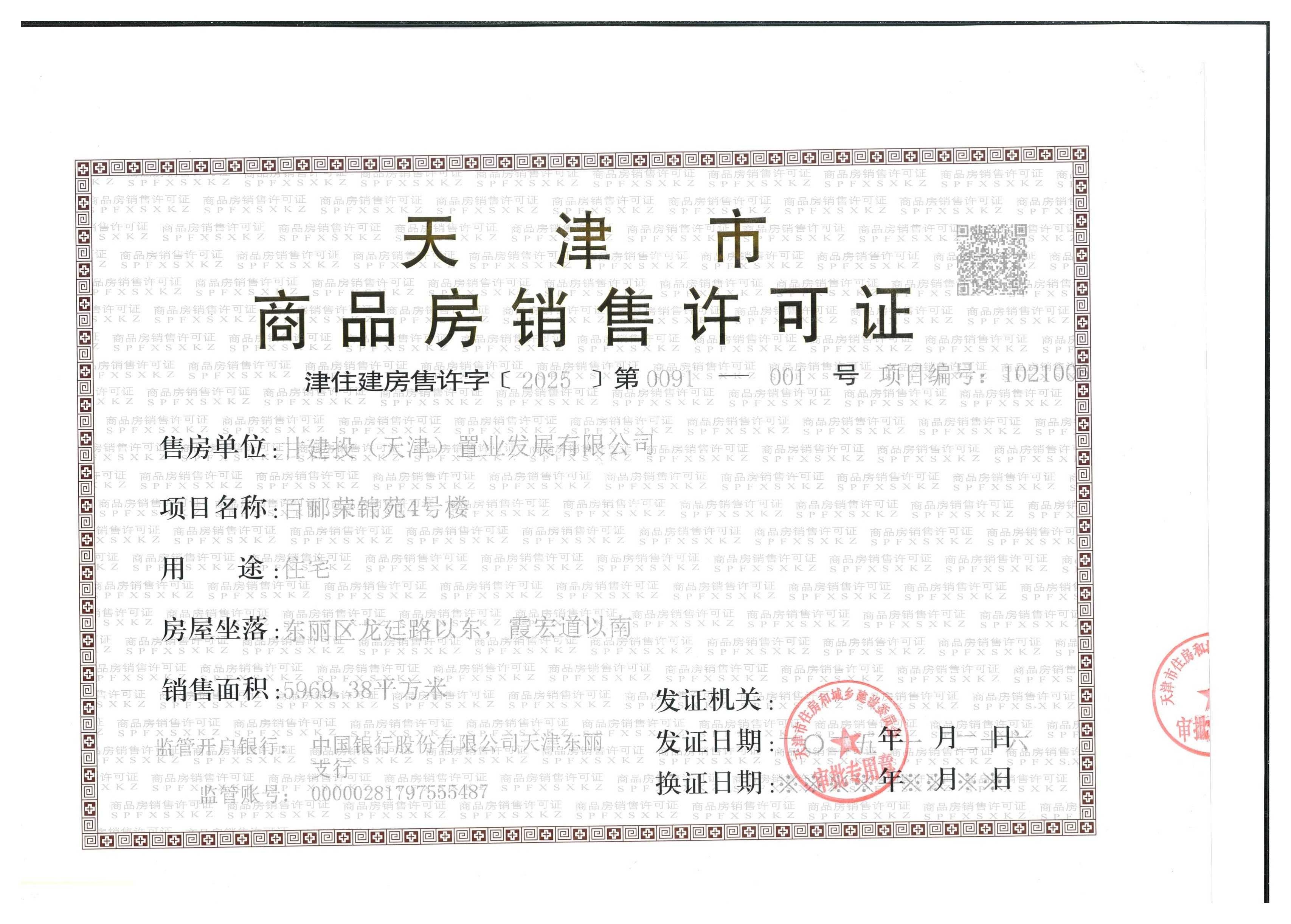 百郦荣锦苑预售许可证