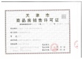 百郦荣锦苑预售许可证相册大图