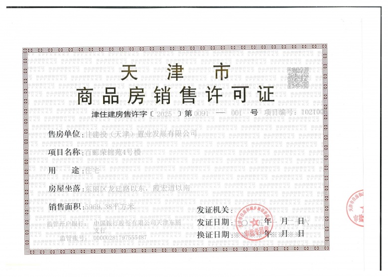 百郦荣锦苑预售许可证