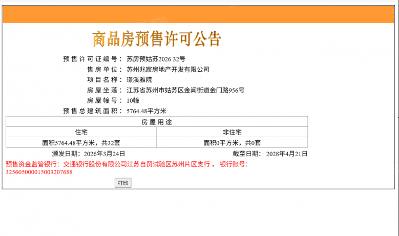 建发璟园预售许可证