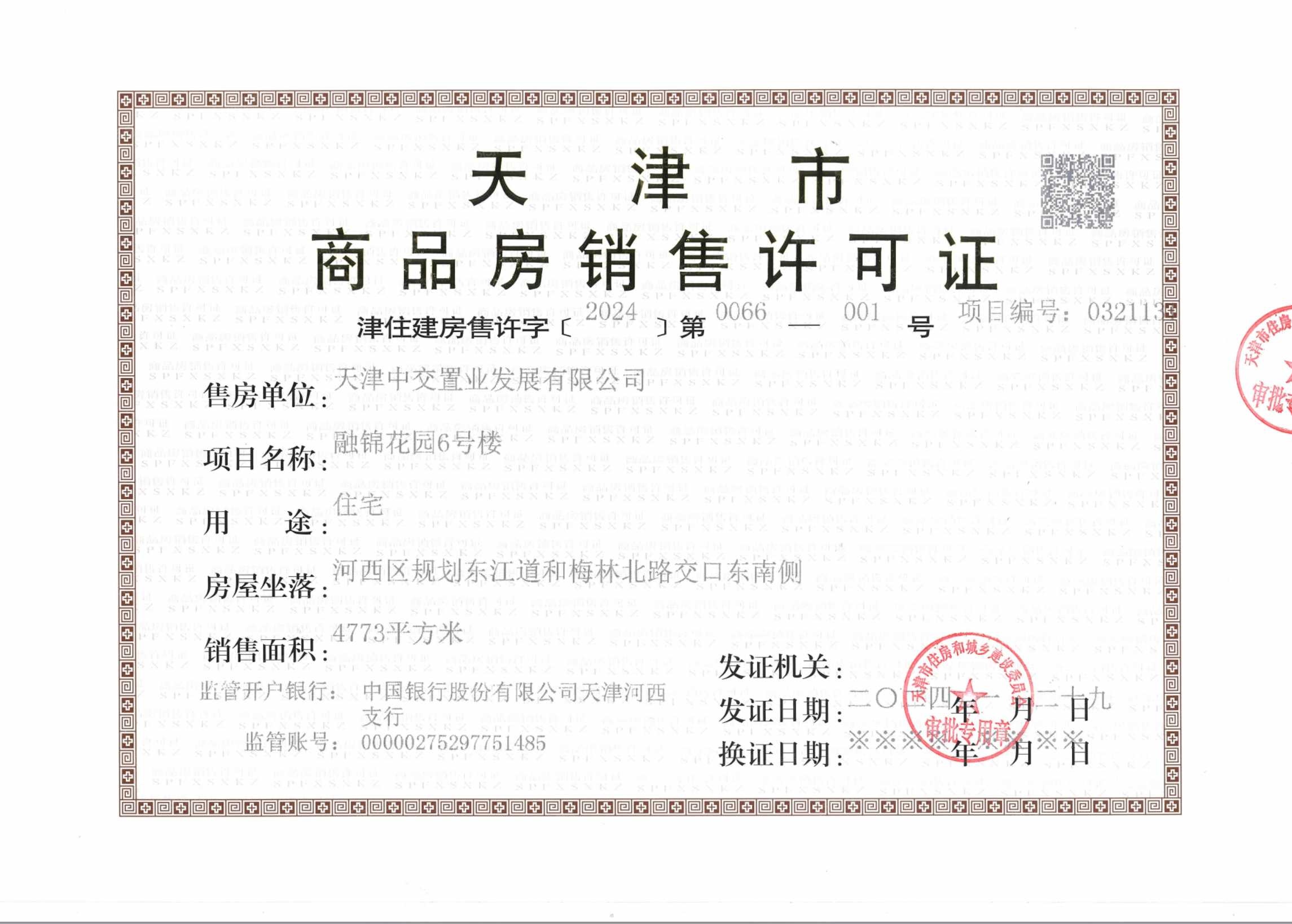 中交融成预售许可证