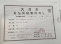 天保意境芳华预售许可证相册大图