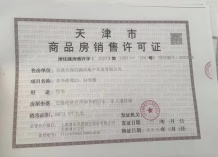 天保意境芳华开发商营业执照相册