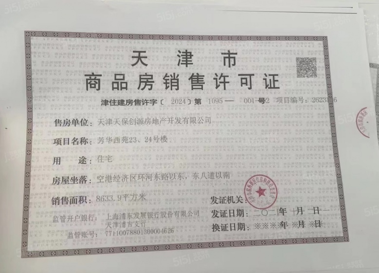 天保意境芳华预售许可证