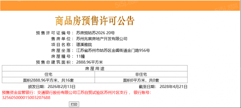 建发璟园预售许可证