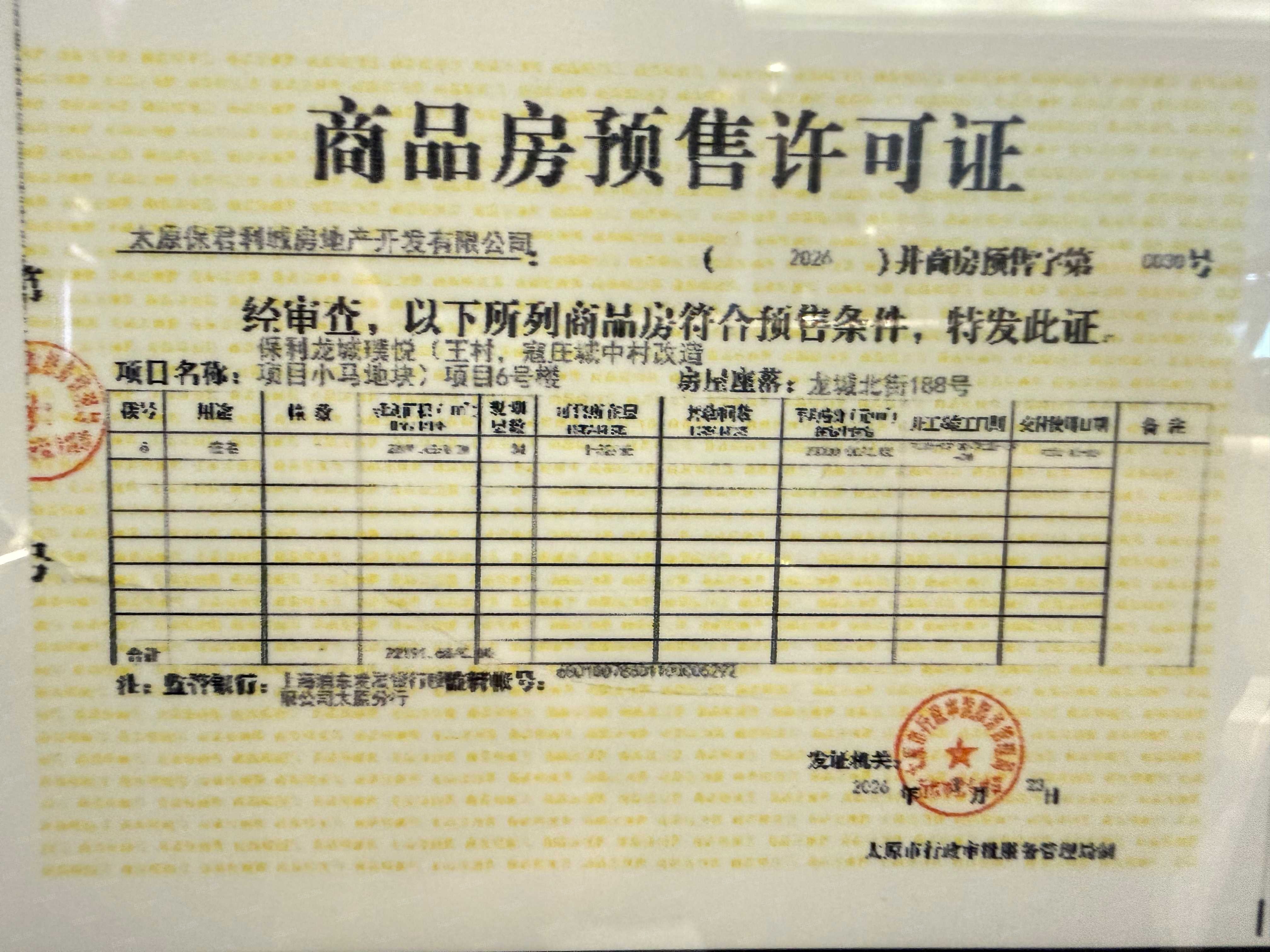 保利龙城璞悦预售许可证