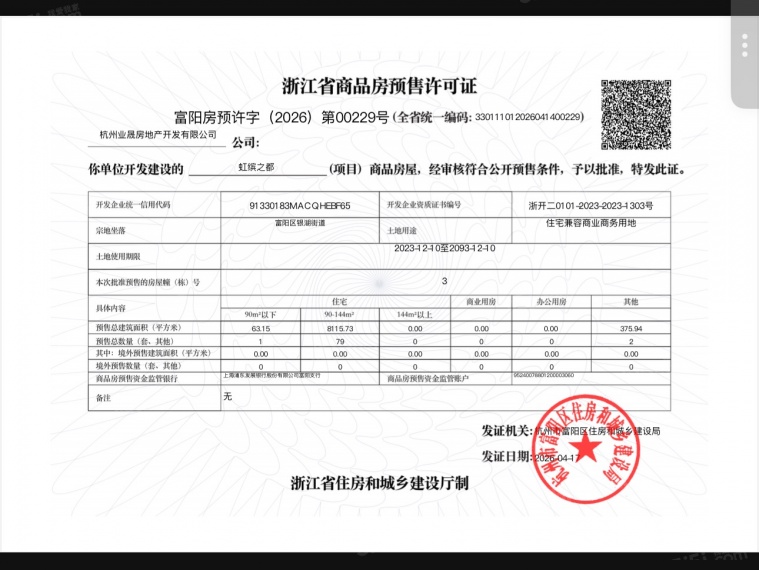 虹缤之都预售许可证