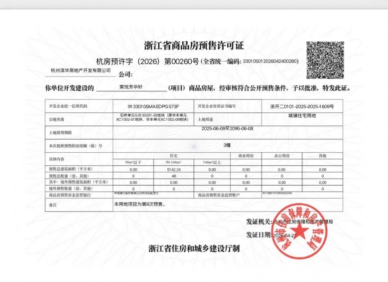 滨江棠悦芳华轩预售许可证