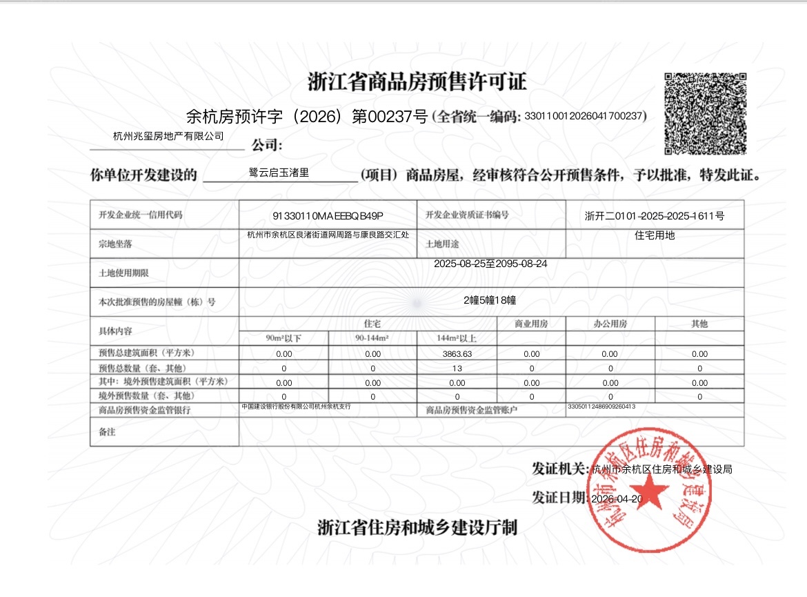 云启玉渚预售许可证