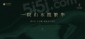 驭远望宸玖里效果图相册大图
