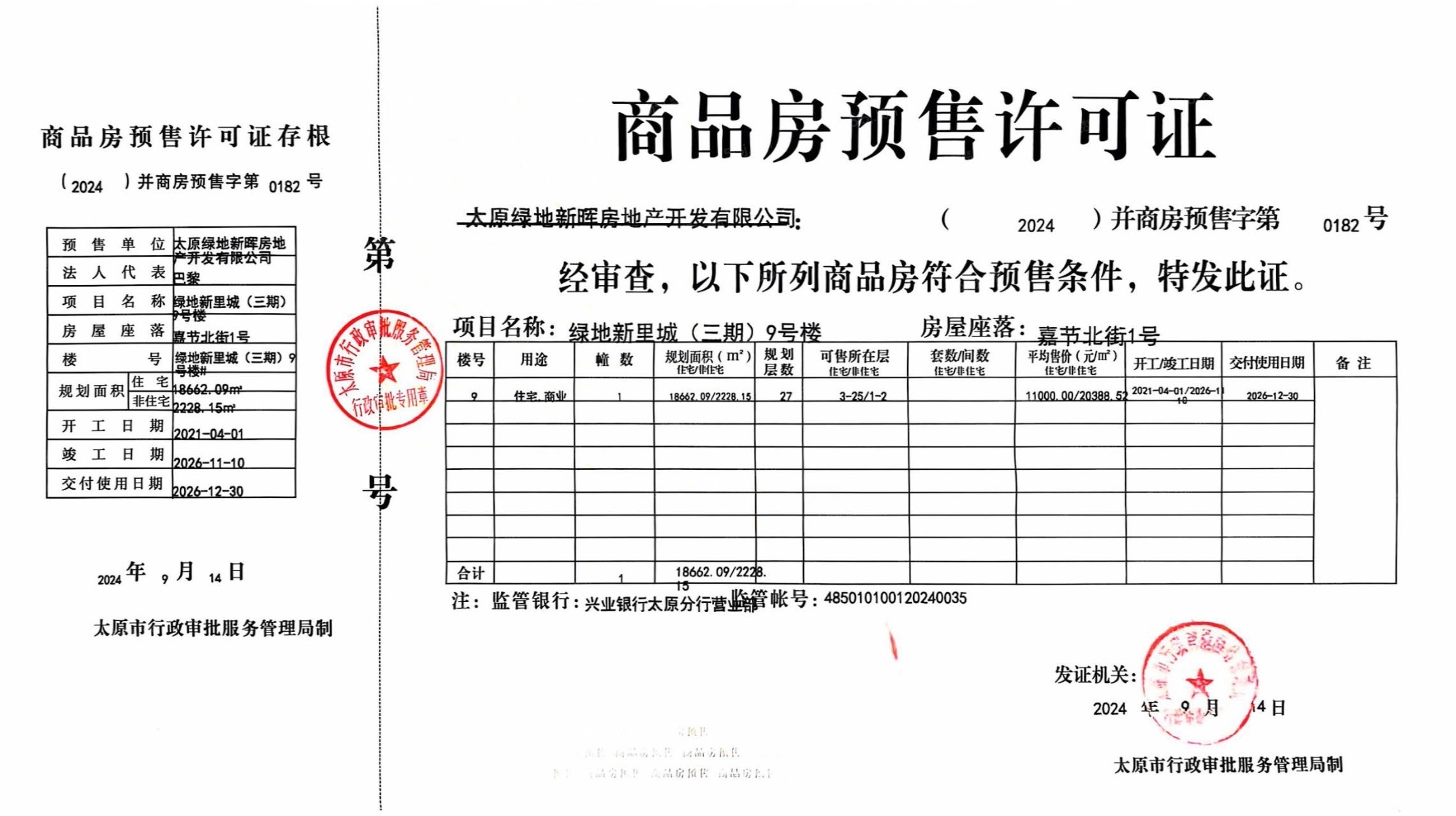 绿地新里城预售许可证