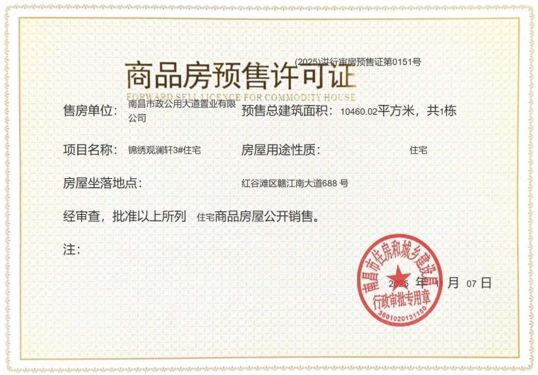 市政锦绣观澜预售许可证