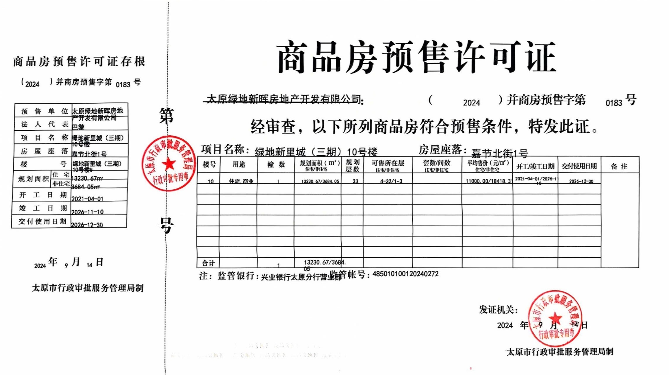 绿地新里城预售许可证