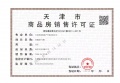 建投奥体誉院预售许可证相册大图