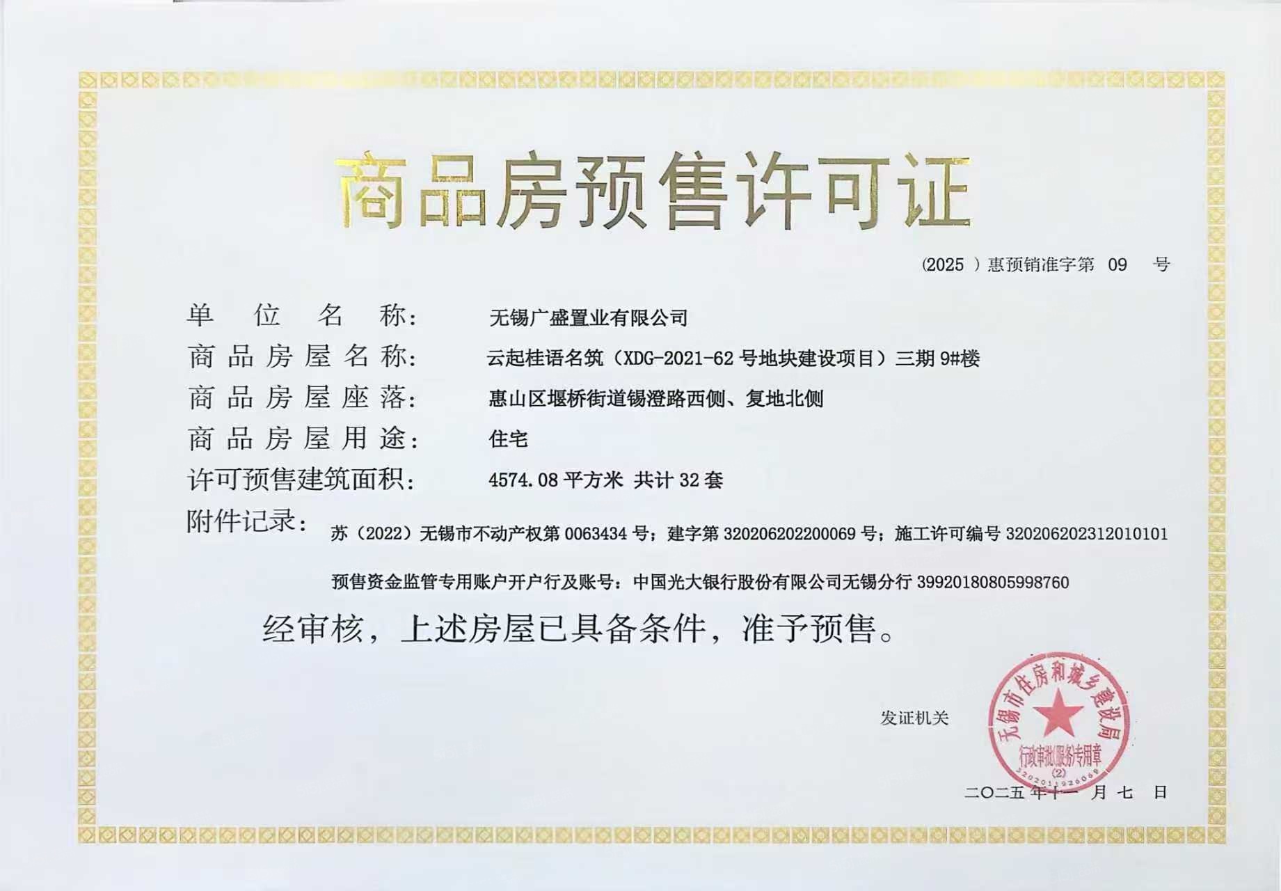 国控绿城.桂语和风预售许可证